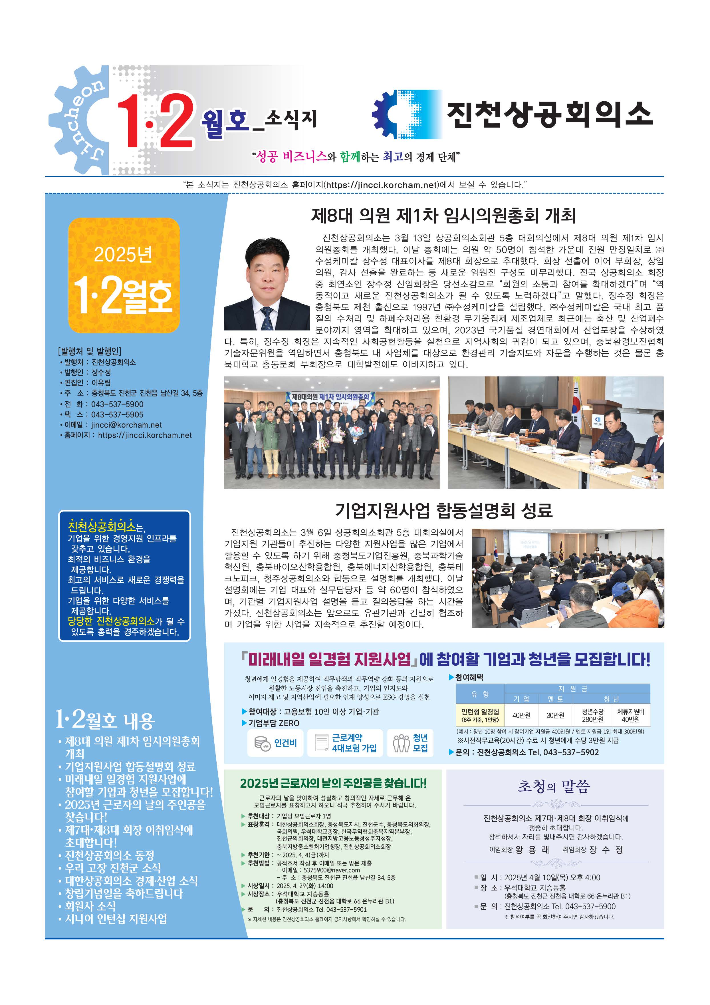 진천상의 1,2월호- 제8대 의원 제1차 임시의원총회 개최
- 기업지원사업 합동설명회 성료
- 미래내일 일경험 지원사업에 참여할 기업과 청년을 모집합니다!
- 2025년 근로자의 날의 주인공을 찾습니다!